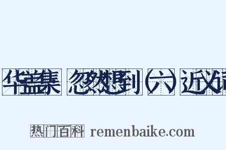 华盖集·忽然想到（六）近义词是什么意思的图片